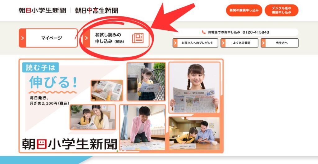 朝日小学生新聞・朝日中高生新聞のお試し読みの申し込み（郵送）を選択する