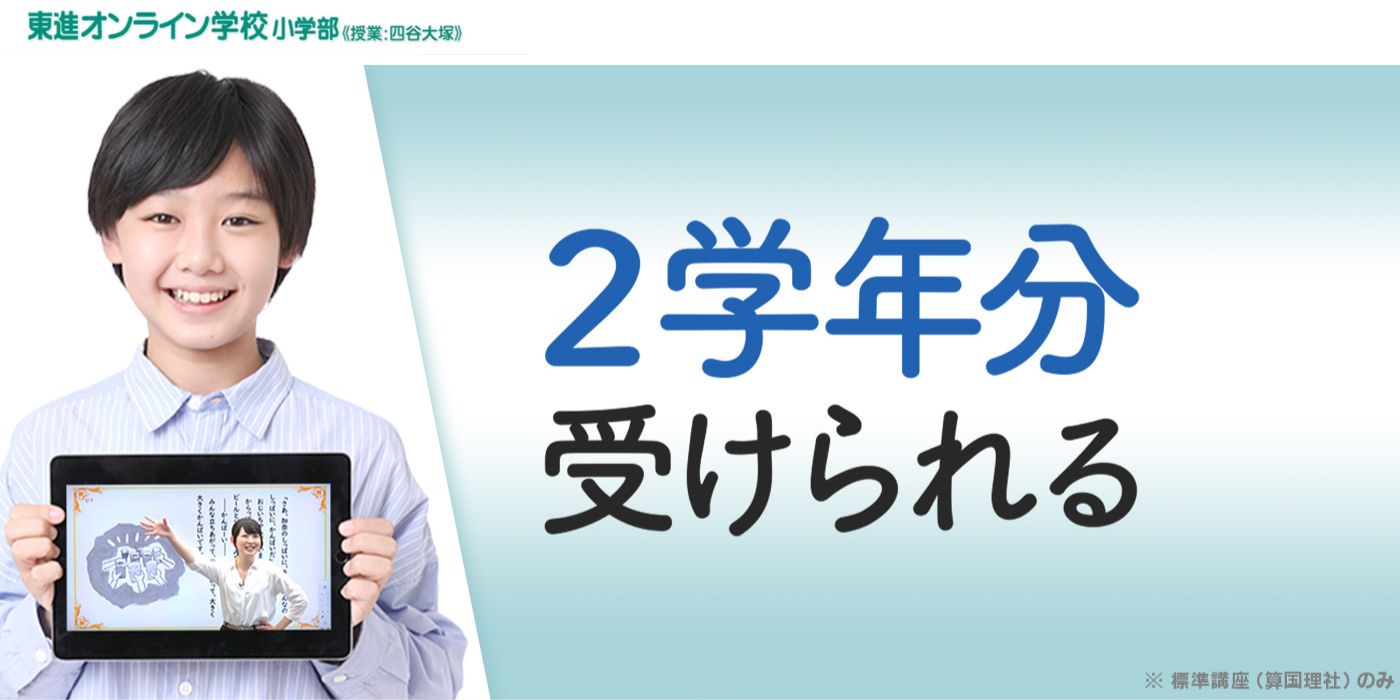 東進オンライン学校小学部のキャンペーンコード＆無料体験クーポン特典