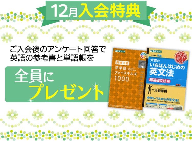 東進オンライン学校中学部のキャンペーンコード&無料体験クーポン特典