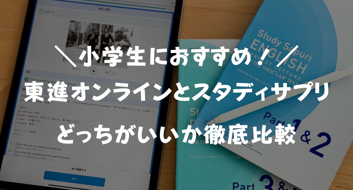 【最新】東進オンライン学校小学部とスタディサプリ小学講座どっちがいい？料金・授業を徹底比較