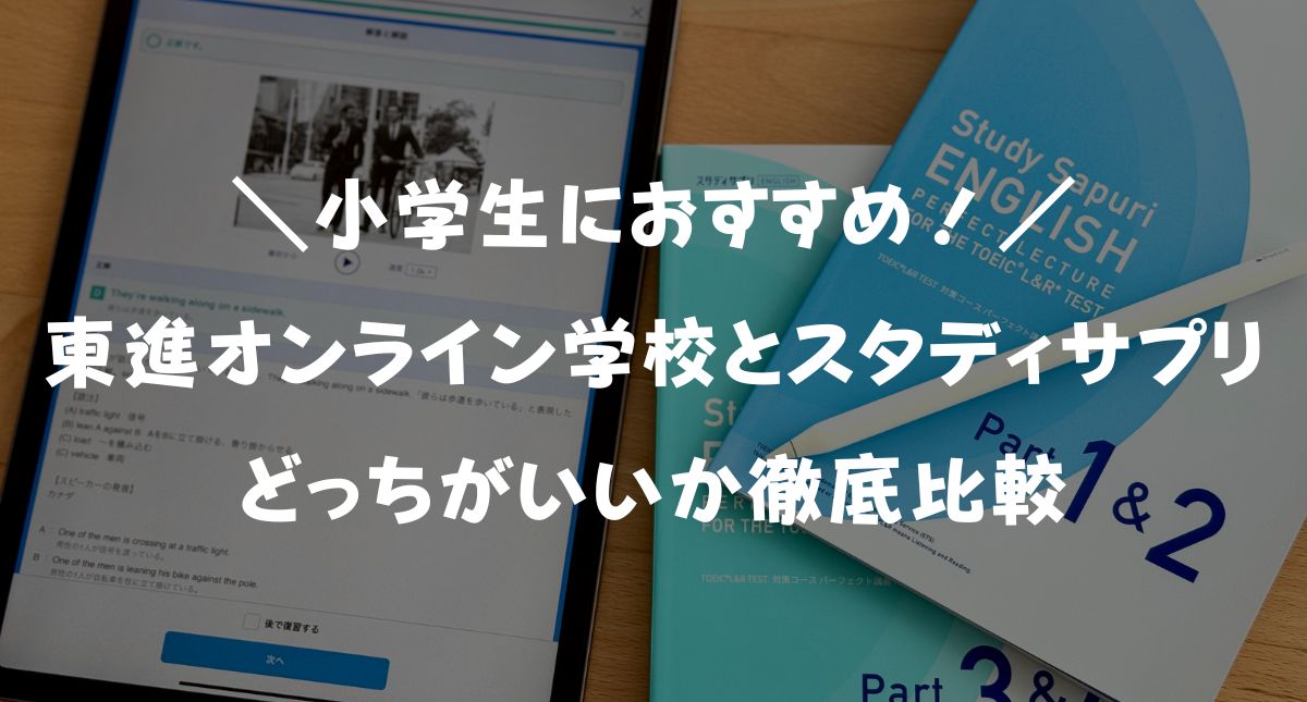 【最新】東進オンライン学校小学部とスタディサプリ小学講座どっちがいい？料金・授業を徹底比較