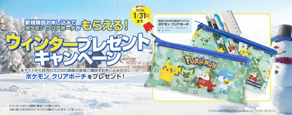 〈読売KODOMO新聞〉【期間限定】今ならポケモンクリアポーチがもらえる！