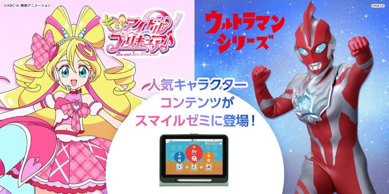 スマイルゼミ幼児コースプリキュア＆ウルトラマンコラボ入会キャンペーンコード＆紹介クーポン特典