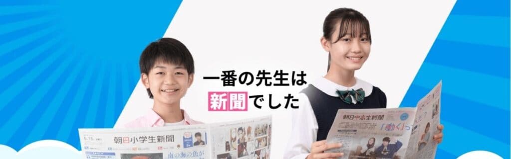 朝日中高生新聞を一番お得に申し込む裏ワザ