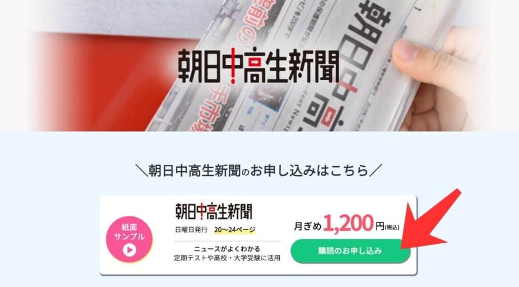 朝日中高生新聞の特典ページ内にある「購読のお申し込み」を選択する