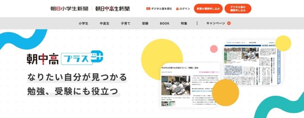 まとめ｜【最新】朝日中高生新聞のキャンペーンコード＆割引特典！お得な無料お試し方法を解説