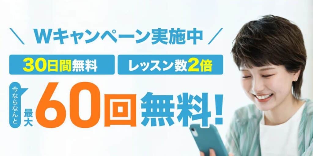 Kimini英会話30日間無料体験&最大60回無料キャンペーン特典