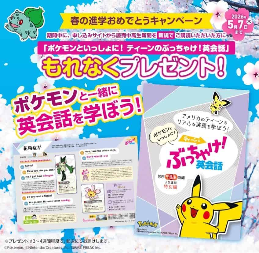 【期間限定】読売中高生新聞で今ならポケモン英会話BOOKがもらえる春の進学おめでとうキャンペーン開催中！