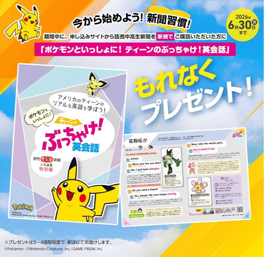 【期間限定】読売中高生新聞で今ならポケモン英会話BOOKがもらえる入会キャンペーン開催中！