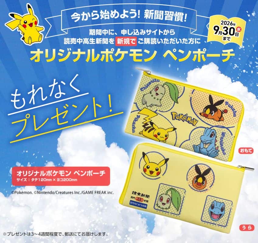 【期間限定】読売中高生新聞で今ならオリジナルポケモンペンポーチがもらえる入会キャンペーン開催中！