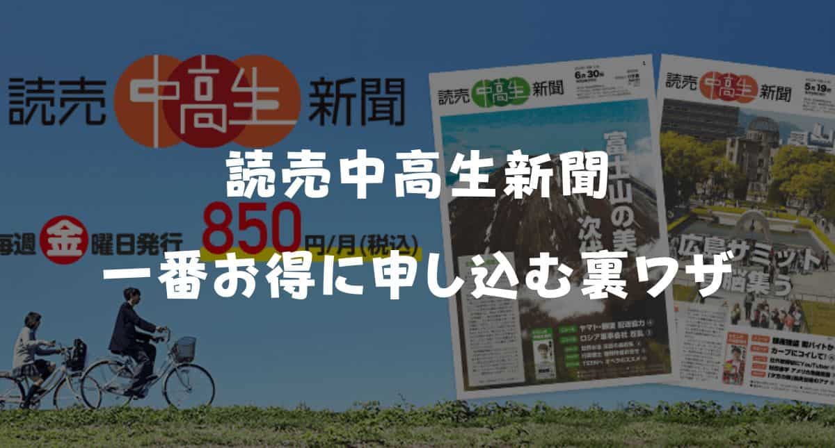 【最新】読売中高生新聞のキャンペーン＆割引特典！お得な無料お試し方法を解説