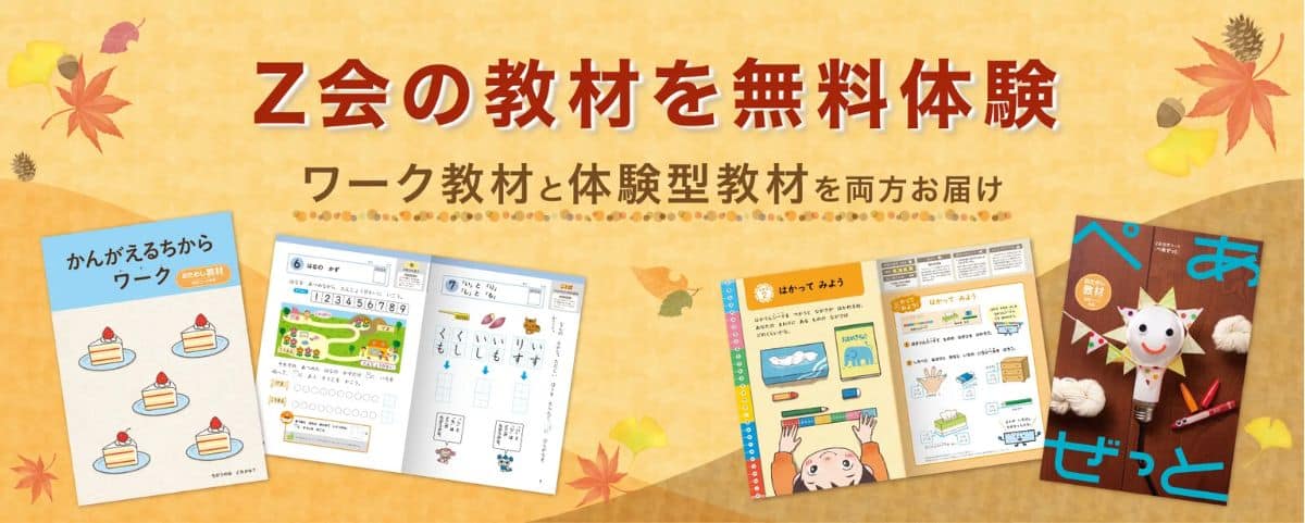 Ｚ会幼児コース入会キャンペーンコード＆紹介クーポン特典