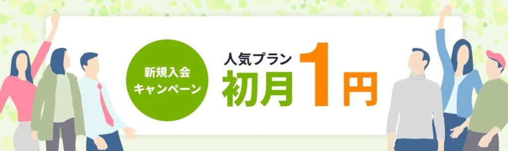 レアジョブ英会話初月1円キャンペーンコード&クーポン特典