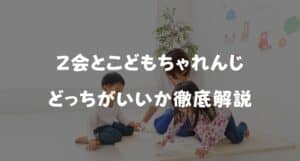 【最新】Ｚ会とこどもちゃれんじどっちがいい？料金・メリット・デメリットを徹底比較