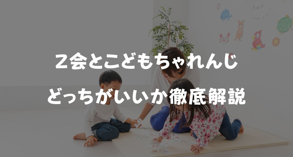 【最新】Z会とこどもちゃれんじどっちがいい?料金・メリット・デメリットを徹底比較