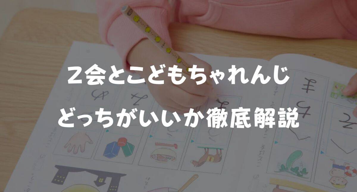 【最新】Z会とこどもちゃれんじどっちがいい?料金・メリット・デメリットを徹底比較