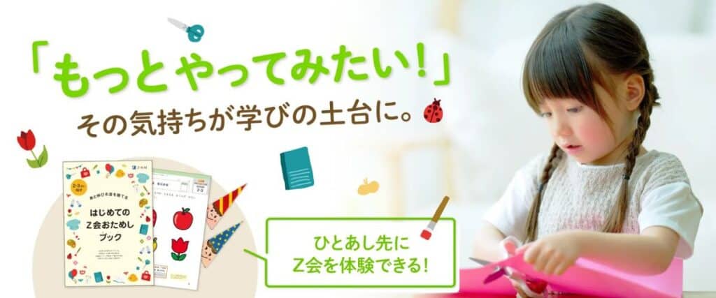 Z会とこどもちゃれんじの共通点