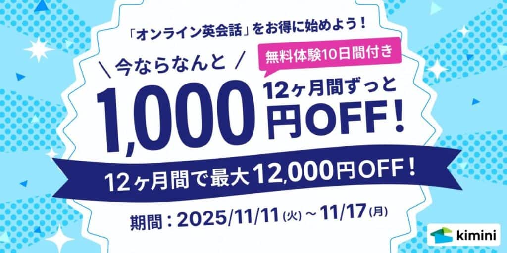 学研Kimini英会話12ヶ月間ずっと1,000円割引&10日間無料体験キャンペーンコード&クーポン特典