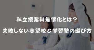 神奈川・東京の私立授業料無償化とは？失敗しない志望校＆学習塾の選び方