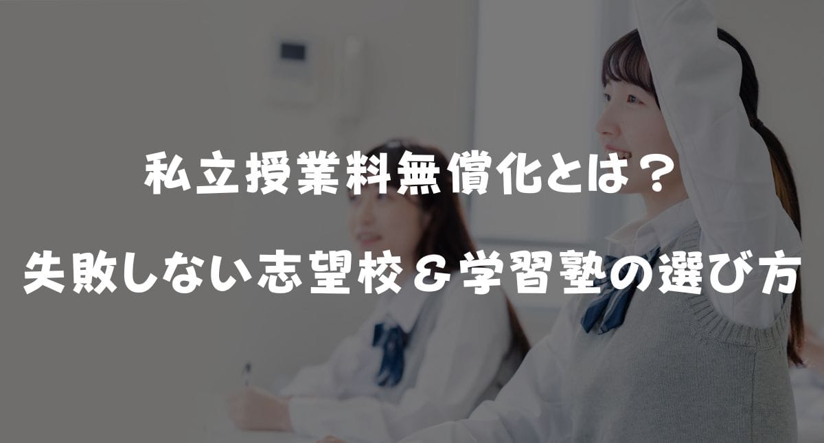 神奈川・東京の私立授業料無償化とは？失敗しない志望校＆学習塾の選び方