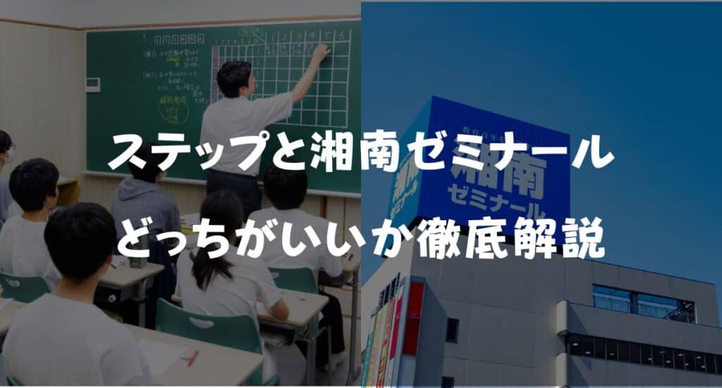 【最新】ステップと湘南ゼミナールどっちがいい？料金・授業を徹底比較