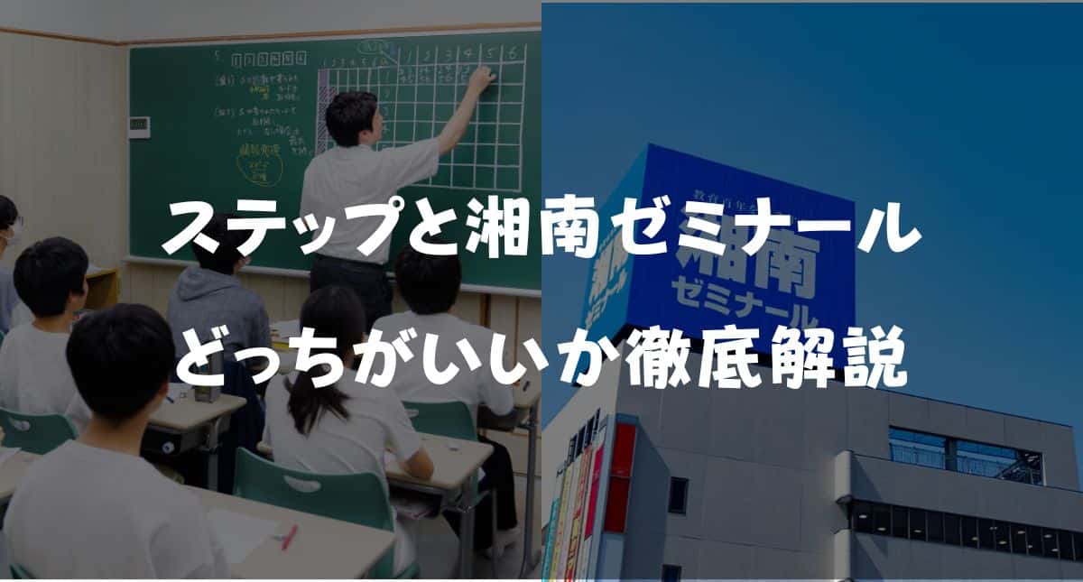 【最新】ステップと湘南ゼミナールどっちがいい?料金・授業を徹底比較