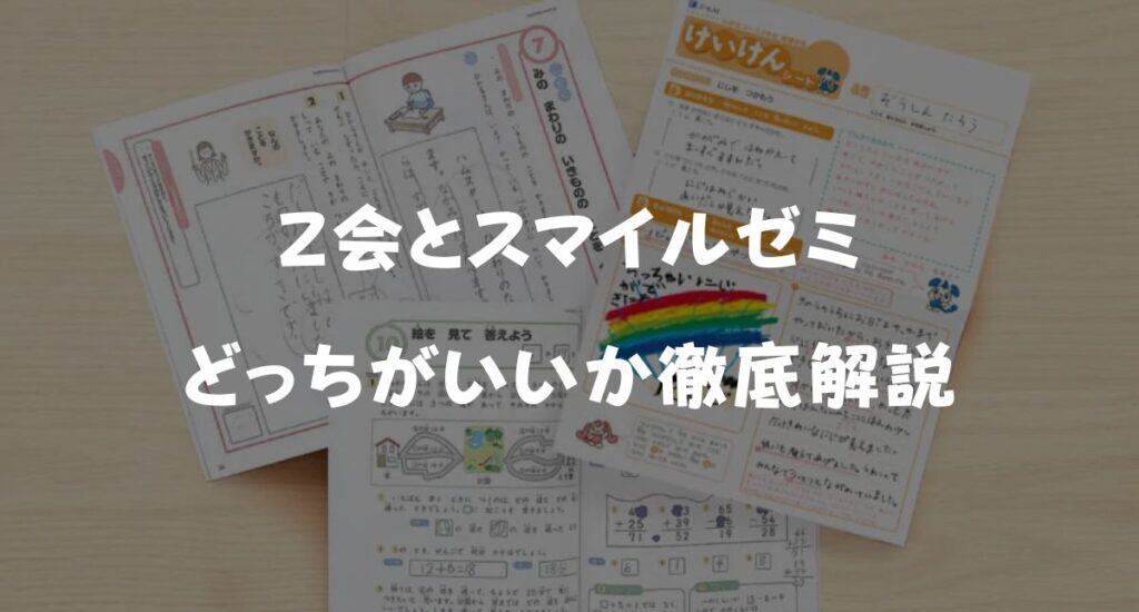 【最新】Ｚ会とスマイルゼミどっちがいい？料金・メリット・デメリットを徹底比較