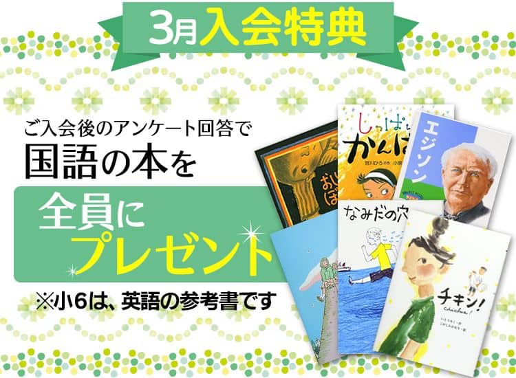 東進オンライン学校小学部で国語の本プレゼントキャンペーン開催中!