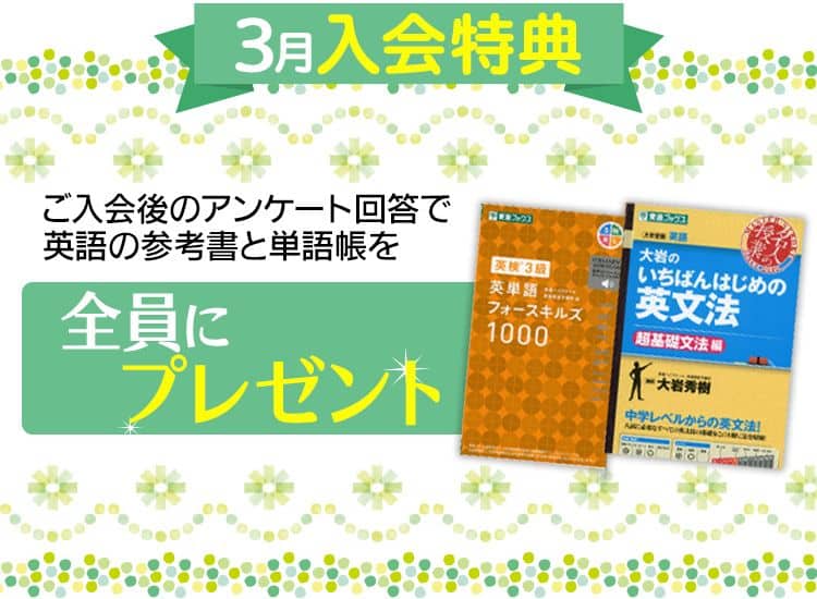 東進オンライン学校中学部で英語の参考書&単語帳プレゼントキャンペーン開催中!