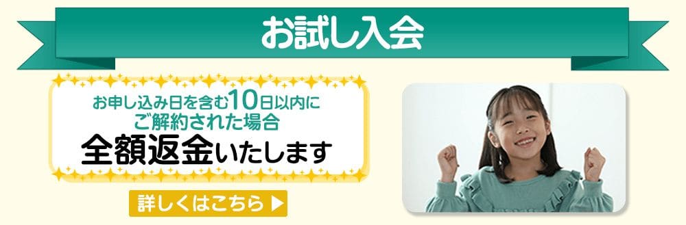 東進オンライン学校小学部・中学部で今ならお試し入会キャンペーン開催中!(10日以内のご解約で全額返金)