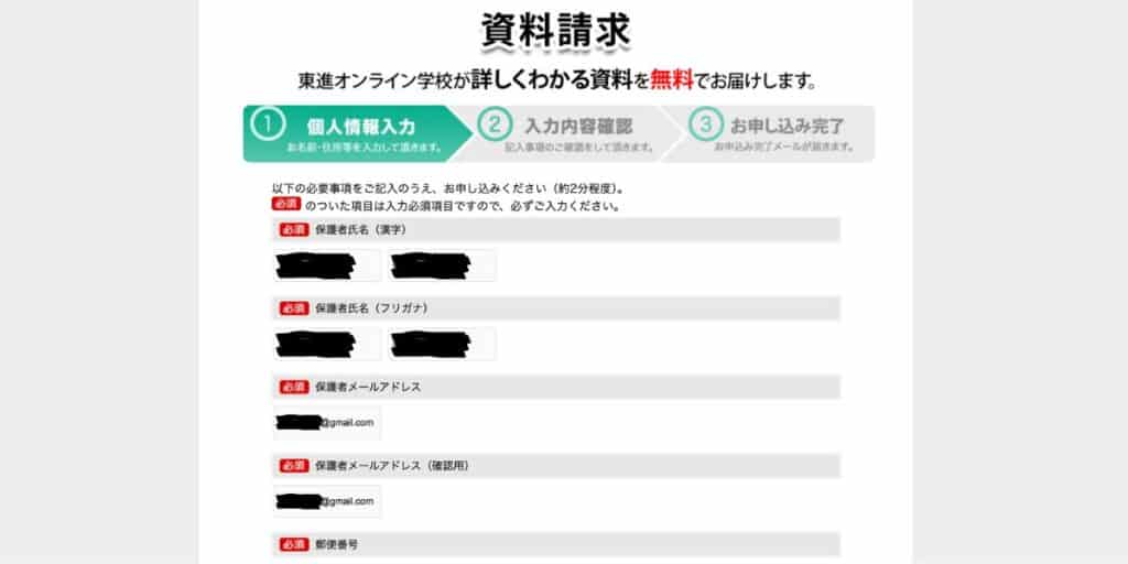 【無料】東進オンライン学校小学部・中学部の資料請求の手順(簡単2分で完了)