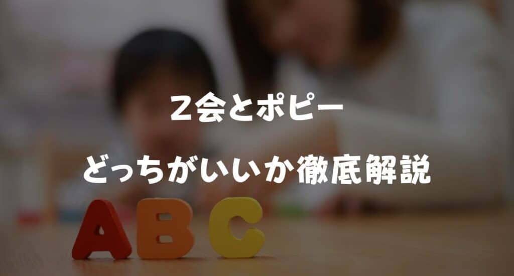 【2025年最新】Ｚ会幼児コースとポピー幼児コースどっちがいい？料金・メリット・デメリットを徹底比較
