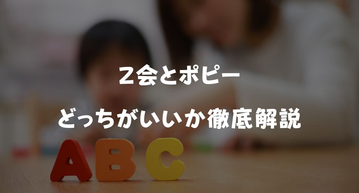 【2025年最新】Z会幼児コースとポピー幼児コースどっちがいい?料金・メリット・デメリットを徹底比較