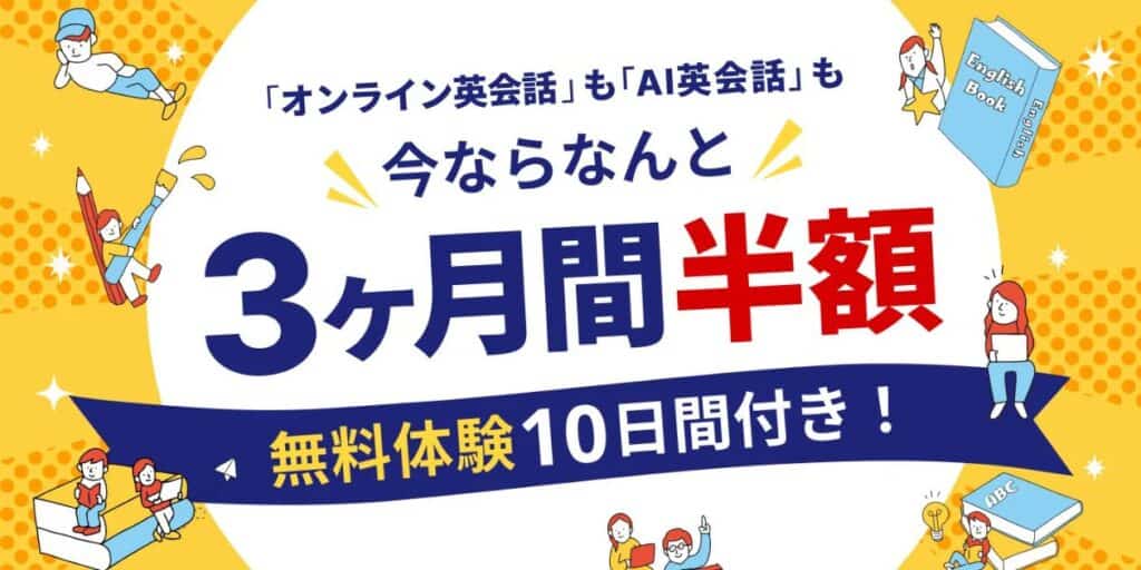 学研Kimini英会話で今なら3ヶ月間半額＆10日間無料体験つきでお得！
