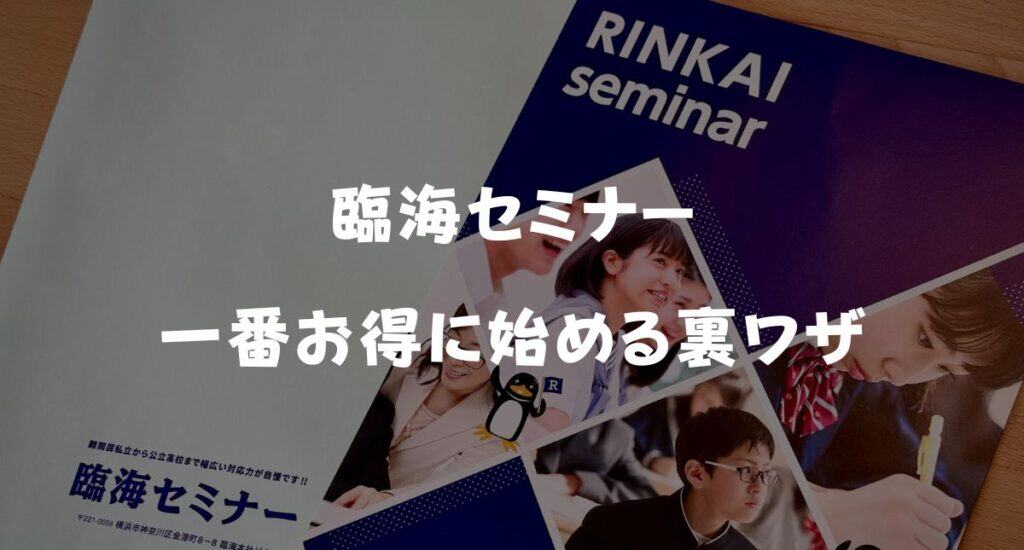 【最新】臨海セミナーのキャンペーンコード＆クーポン特典！一番お得に始める裏ワザ