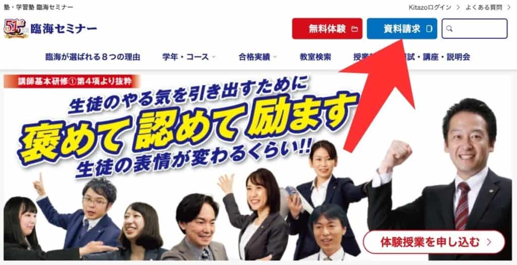 臨海セミナー公式サイトから資料請求する