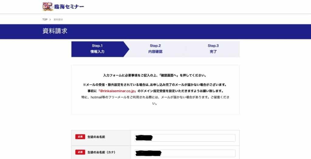 臨海セミナーの資料請求の手順