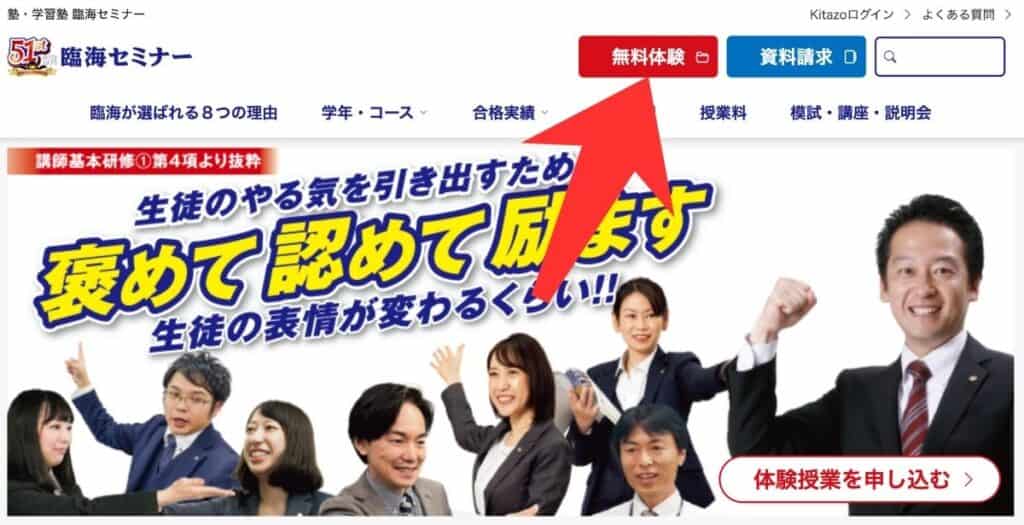 臨海セミナー公式サイトから無料体験授業を申し込む