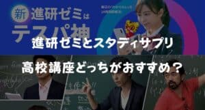 【最新】進研ゼミ高校講座とスタディサプリ高校講座どっちがいい？おすすめの選び方と料金を徹底比較！