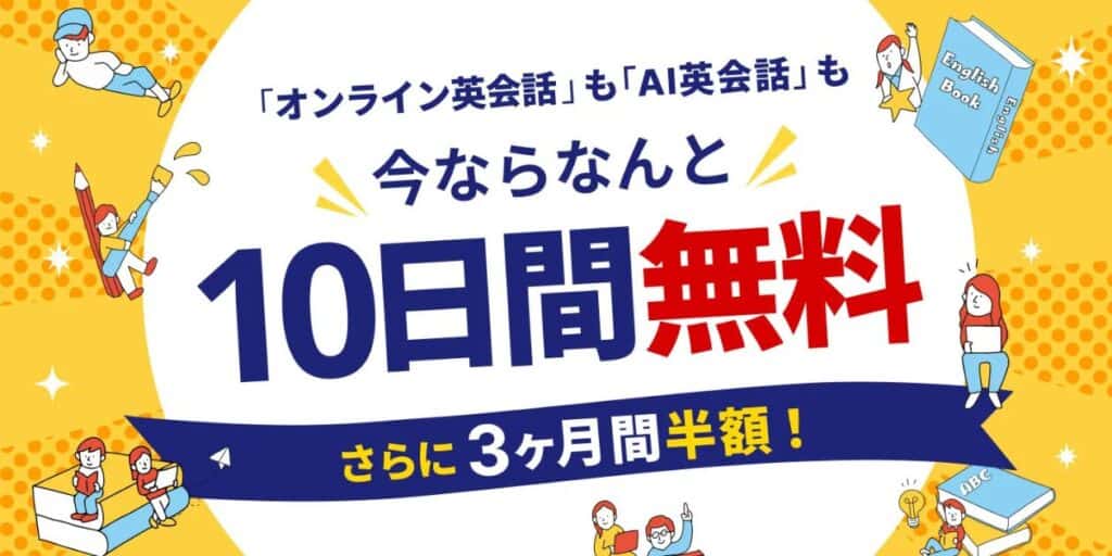 学研Kimini英会話で今なら10日間無料体験＆3ヶ月間半額キャンペーン開催中！