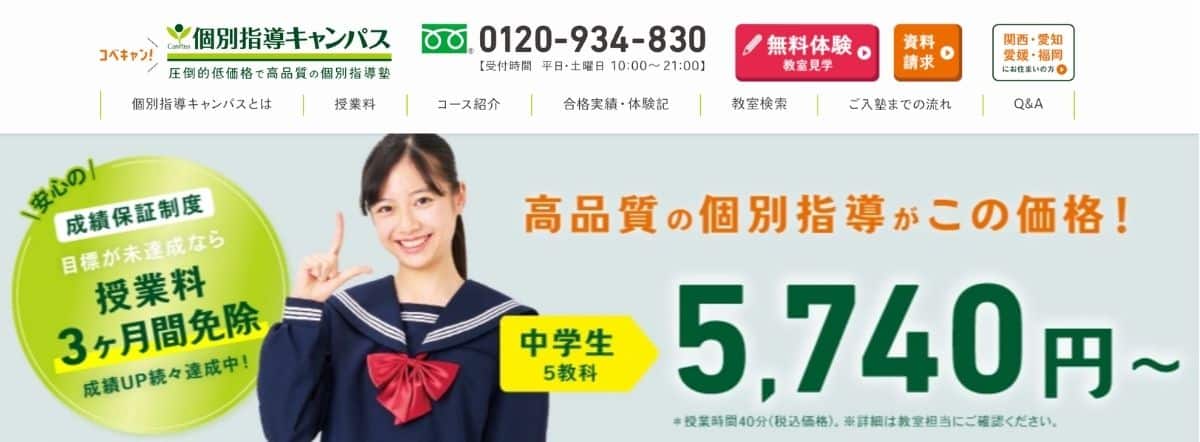 個別指導キャンパスのキャンペーンコード＆無料体験特典