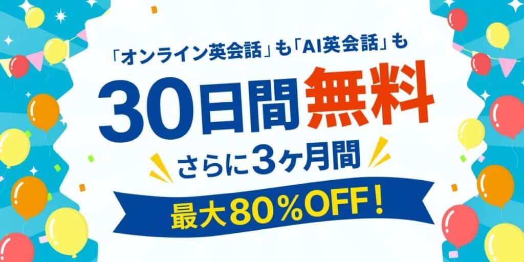 学研Kimini英会話で今なら30日間無料体験＆3ヶ月間最大80%OFFキャンペーン開催中！
