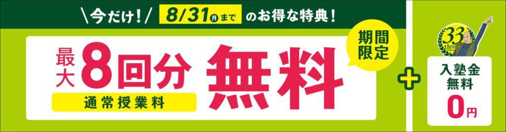 〈入会特典〉【期間限定】今だけ通常授業が最大8回分無料&入塾金が無料キャンペーン開催中!