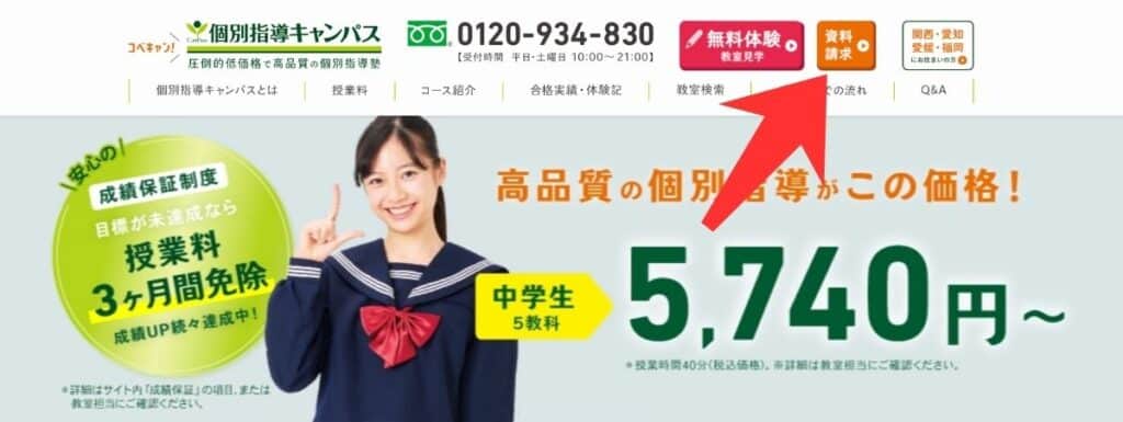 「資料請求」をクリックする