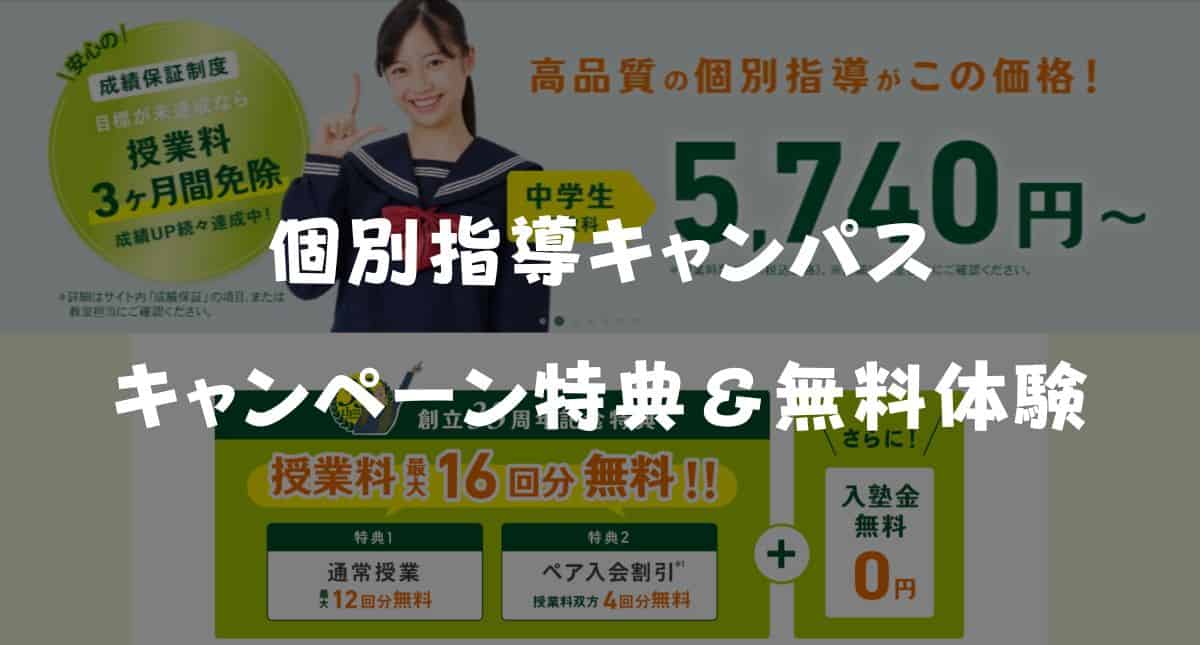 【最新】個別指導キャンパスのキャンペーン特典！料金＆無料体験授業を解説
