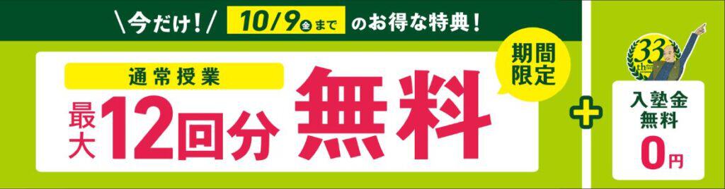 〈入会特典〉【期間限定】今だけ通常授業が最大12回分無料&入塾金が無料キャンペーン開催中!