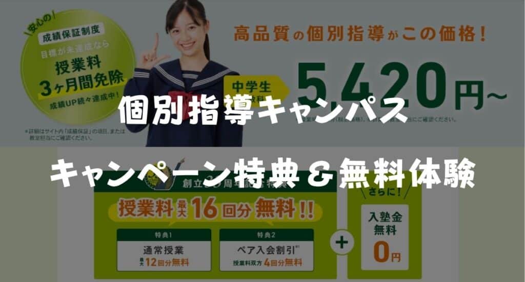 【最新】個別指導キャンパスのキャンペーン特典！料金＆無料体験授業を解説