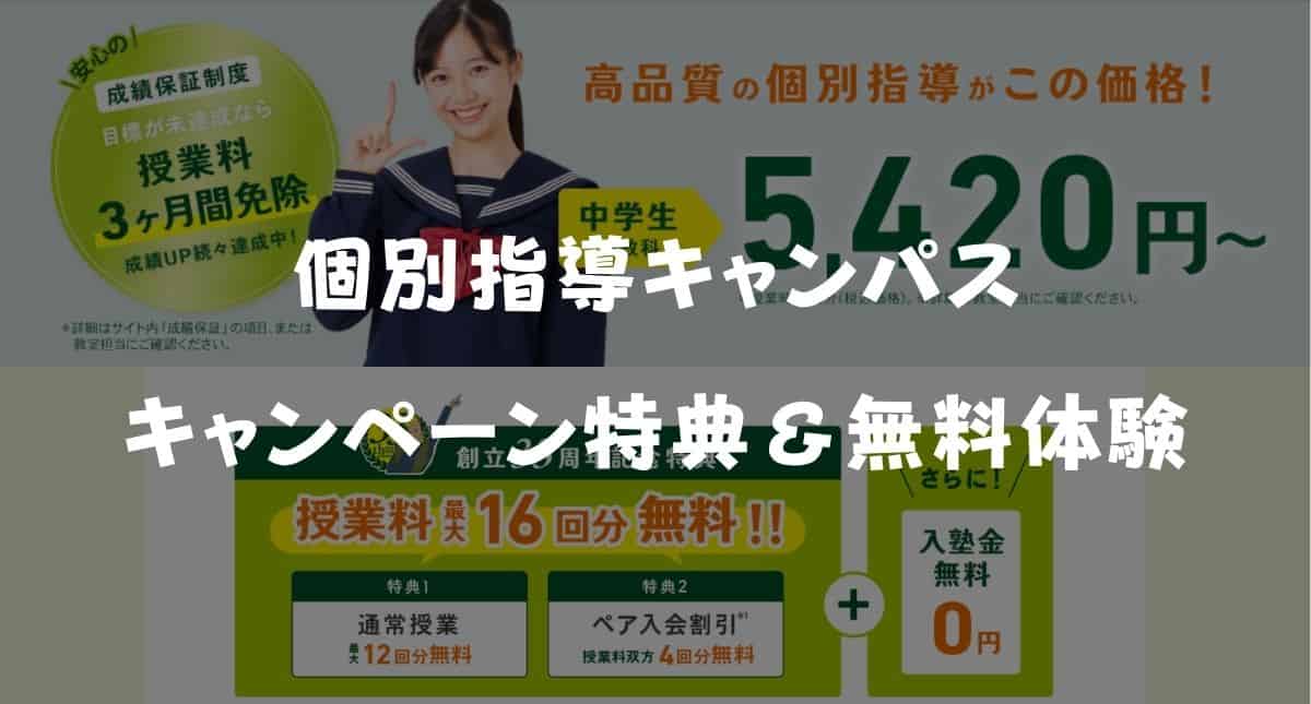 【最新】個別指導キャンパスのキャンペーン特典!料金&無料体験授業を解説