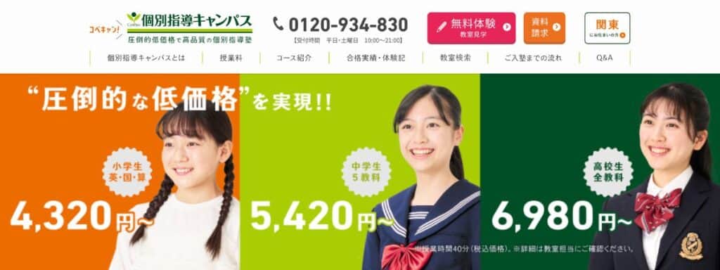 個別指導キャンパスの料金体系(授業料・料金)