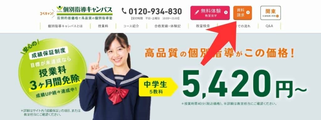 「資料請求」をクリックする
